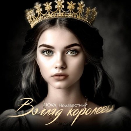 LIOVA, Неизвестный - Взгляд королевы