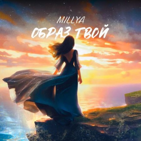 MILLYA - Образ твой