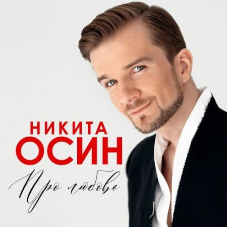 Никита Осин - Свадьба