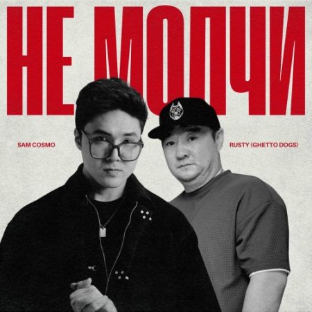Sam Cosmo feat. Rusty (Ghetto Dogs) - Не Молчи