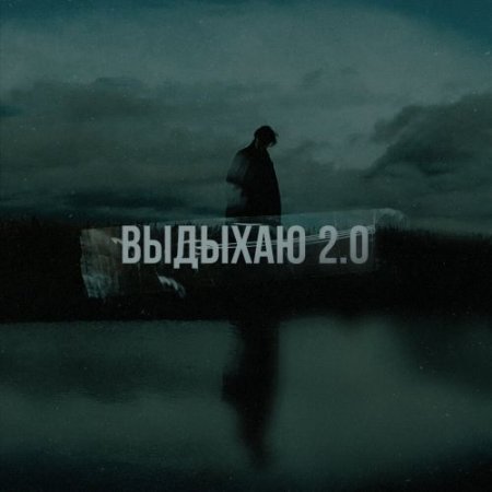 Где смысл, MXSEE - Выдыхаю 2.0