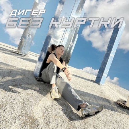 ДИГЕР - Без куртки