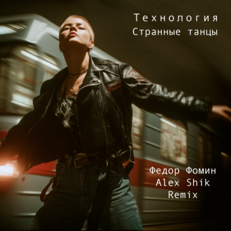 Технология, Фёдор Фомин, Alex Shik - Странные танцы (Remix)