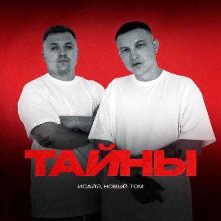 ИСАЙЯ, Новый Том - Тайны
