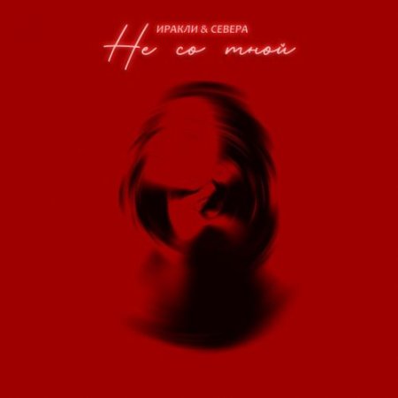 Иракли, СЕВЕРА - Не со мной