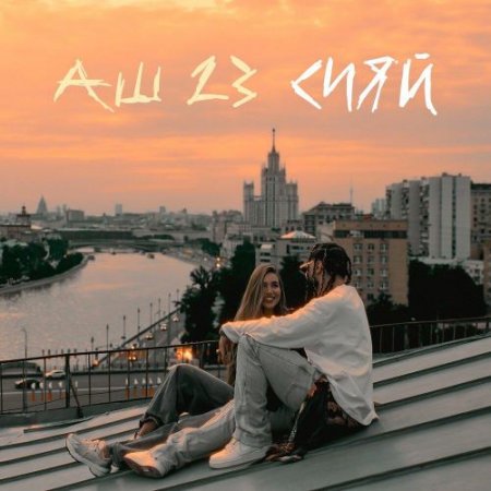 Аш 23 - Сияй