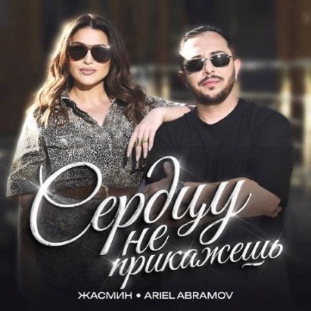 Жасмин & Ariel Abramov - Сердцу не прикажешь