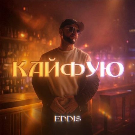 EDDi$ - Кайфую