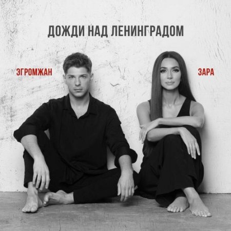 Зара и Александр Эгромжан - Дожди над Ленинградом