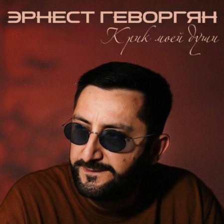 Эрнест Геворгян - Живи ты долго