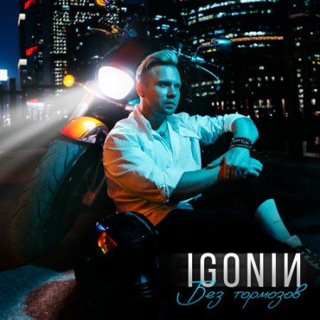 IGONIN - Без тормозов