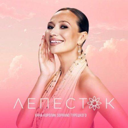 Анна Королик - Лепесток
