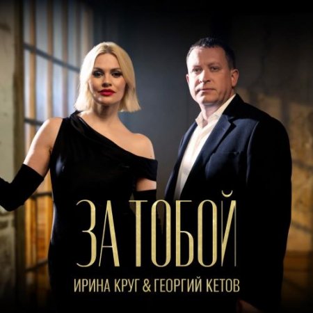 Ирина Круг - За тобой