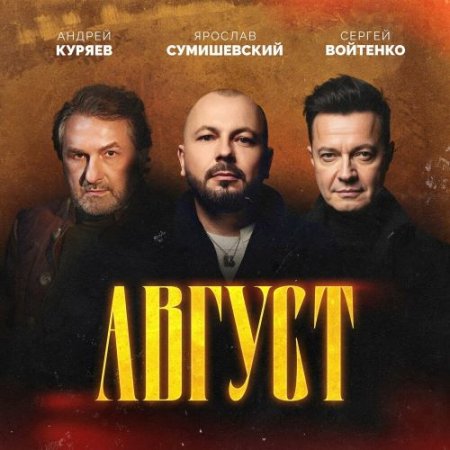 Андрей Куряев, Ярослав Сумишевский, Сергей Войтенко - Август