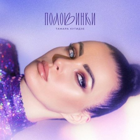 Тамара Кутидзе - Половинки