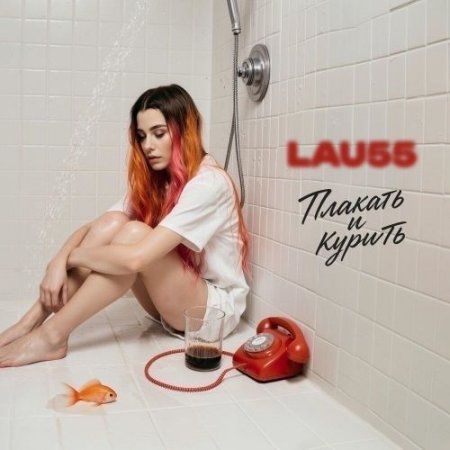 LAU55 - Плакать и курить