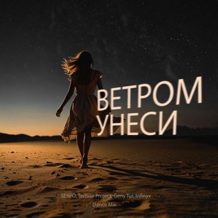 SERPO, Techno Project, Geny Tur & Infinyx - Ветром Унеси (Dance Mix)