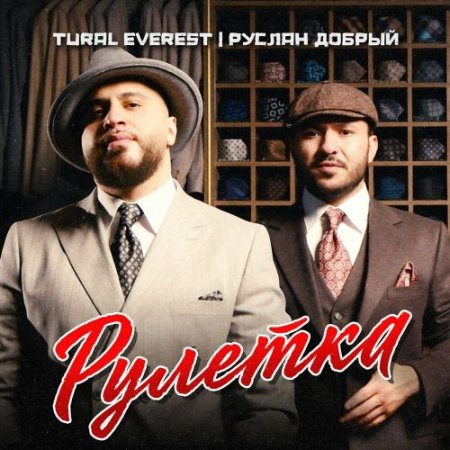 Tural Everest, Руслан Добрый - Рулетка