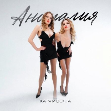 Катя и Волга - Аномалия