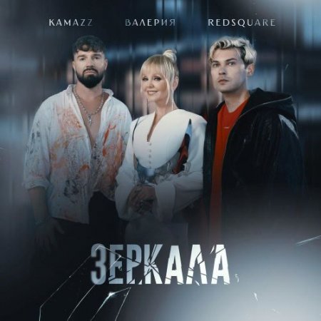 Kamazz, Валерия, Red Square - Зеркала