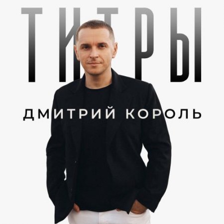 Дмитрий Король - Титры
