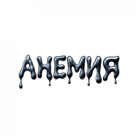 LILSADMAYA - Анемия