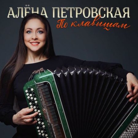 Алёна Петровская - По Клавишам