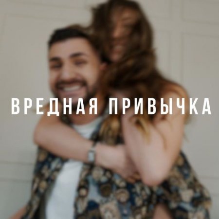 TIMANIO - ВРЕДНАЯ ПРИВЫЧКА (prod. by SBRN)