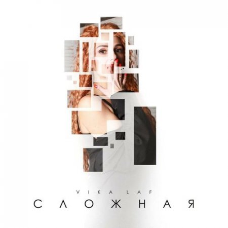 VIKA LAF - Сложная
