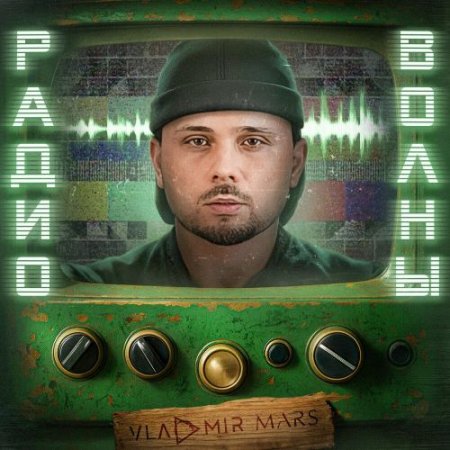 VLADMIR MARS - Радиоволны