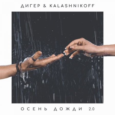 ДИГЕР & KalashnikoFF - Осень Дожди 2.0