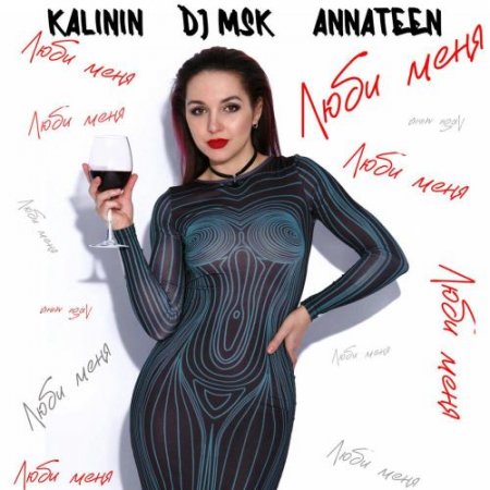 Annateen, KALININ, Dj Msk - Люби меня