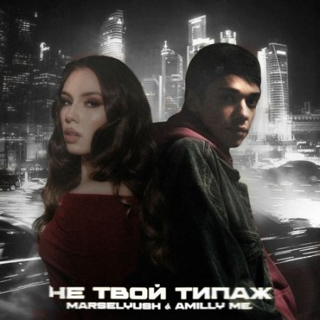 Marselyush & AMILLY ME - Не Твой Типаж