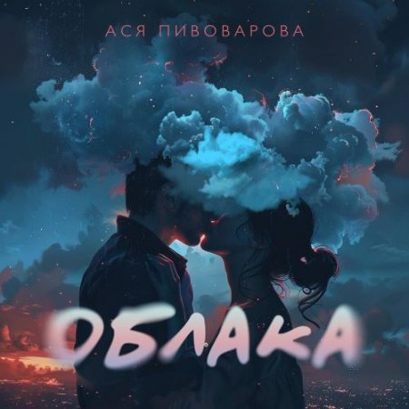 Ася Пивоварова - Облака
