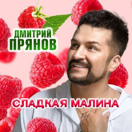 Дмитрий Прянов - Сладкая малина