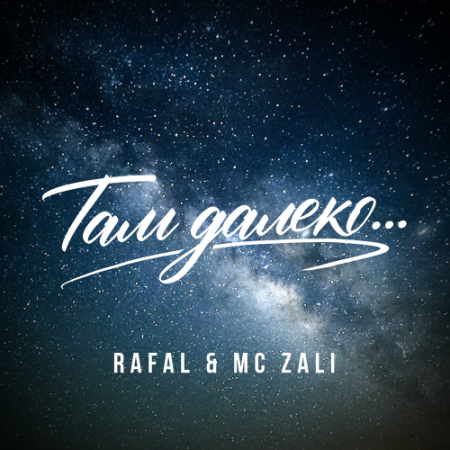 RAFAL, MC Zali - Там далеко.․․