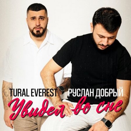 Tural Everest, Руслан Добрый - Увидел во сне