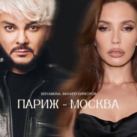 SERYABKINA, Филипп Киркоров - Париж-Москва