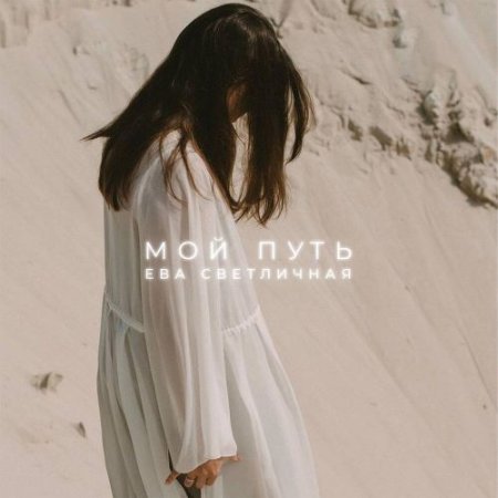 Ева Светличная - Мой путь